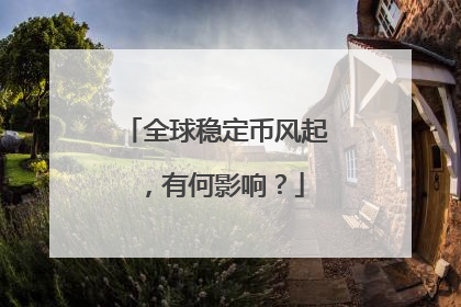 全球稳定币风起，有何影响？