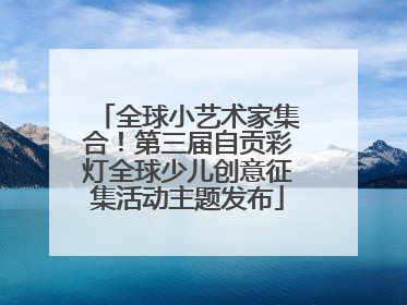 全球小艺术家集合！第三届自贡彩灯全球少儿创意征集活动主题发布