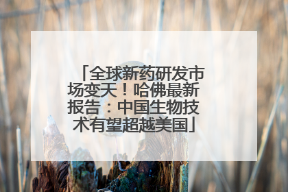 全球新药研发市场变天！哈佛最新报告：中国生物技术有望超越美国