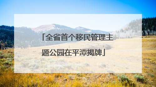 全省首个移民管理主题公园在平潭揭牌