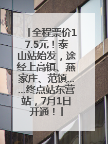 全程票价17.5元！泰山站始发，途经上高镇、燕家庄、范镇……终点站东营站，7月1日开通！
