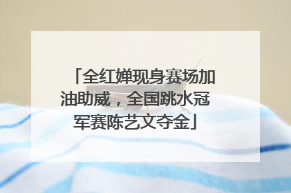 全红婵现身赛场加油助威，全国跳水冠军赛陈艺文夺金