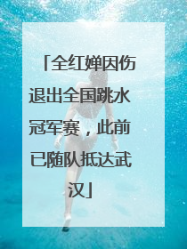 全红婵因伤退出全国跳水冠军赛，此前已随队抵达武汉
