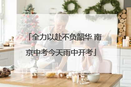 全力以赴不负韶华 南京中考今天雨中开考