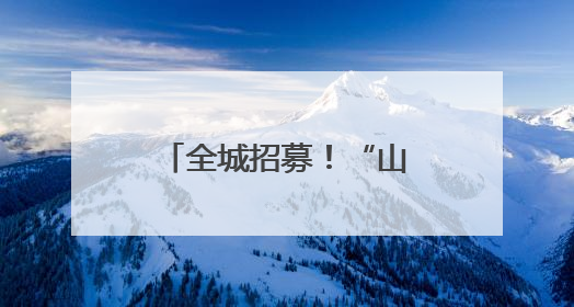 全城招募！“山歌溯源·刀韵沂蒙”刀迷补给站市集主理人招募
