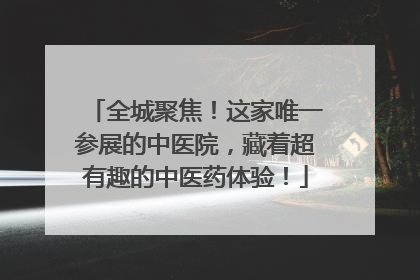 全城聚焦！这家唯一参展的中医院，藏着超有趣的中医药体验！