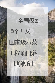 全国仅20个！又一国家级示范工程项目落地潍坊