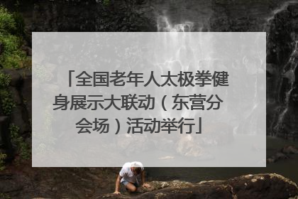 全国老年人太极拳健身展示大联动（东营分会场）活动举行