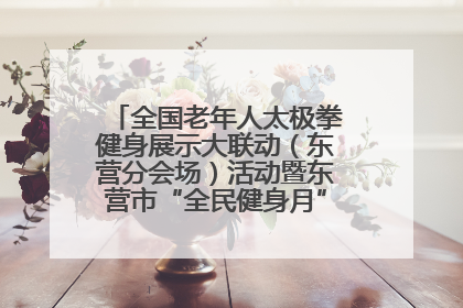 全国老年人太极拳健身展示大联动（东营分会场）活动暨东营市“全民健身月”启动仪式成功举行
