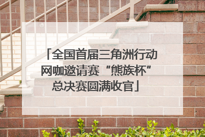 全国首届三角洲行动网咖邀请赛“熊族杯”总决赛圆满收官