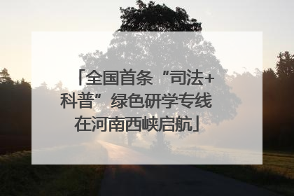 全国首条“司法+科普”绿色研学专线在河南西峡启航
