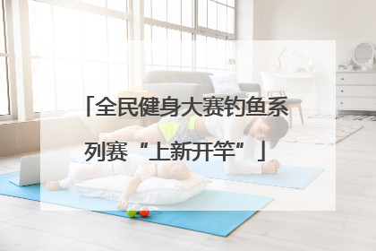 全民健身大赛钓鱼系列赛“上新开竿”