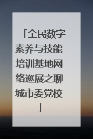 全民数字素养与技能培训基地网络巡展之聊城市委党校