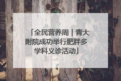 全民营养周｜青大附院成功举行肥胖多学科义诊活动