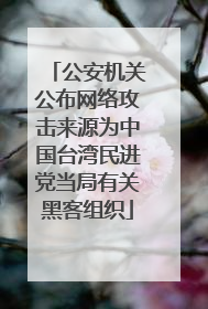 公安机关公布网络攻击来源为中国台湾民进党当局有关黑客组织