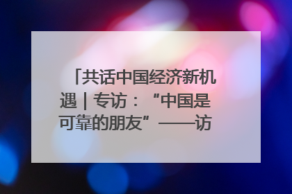 共话中国经济新机遇｜专访：“中国是可靠的朋友”——访马来西亚种植及原产业部副部长陈泓缣
