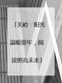 关岭：阳光温暖童年，阅读照亮未来