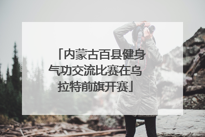 内蒙古百县健身气功交流比赛在乌拉特前旗开赛