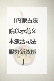 内蒙古法院以示范文本激活司法服务新效能