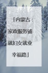 内蒙古：家政服务铺就妇女就业幸福路