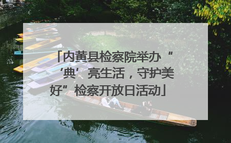 内黄县检察院举办“‘典’亮生活，守护美好”检察开放日活动