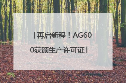 再启新程！AG600获颁生产许可证