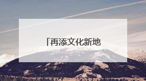 再添文化新地标！顺义区档案馆新馆建成