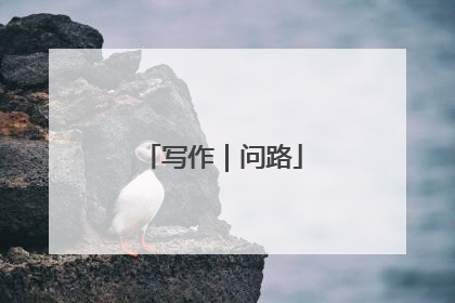 写作｜问路