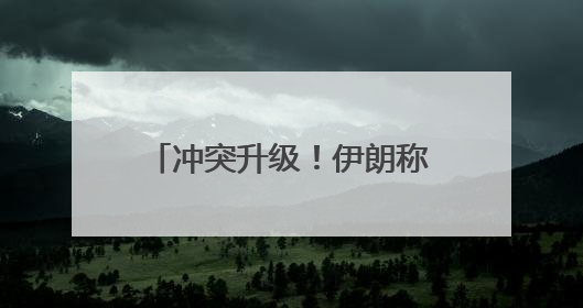 冲突升级！伊朗称计划打击美军基地