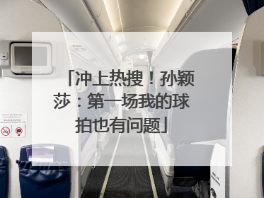 冲上热搜！孙颖莎：第一场我的球拍也有问题