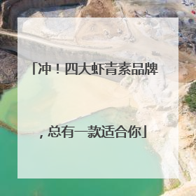冲！四大虾青素品牌，总有一款适合你