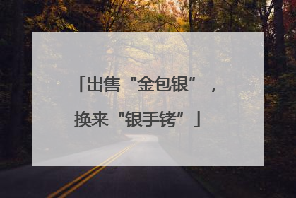 出售“金包银”，换来“银手铐”