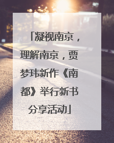 凝视南京，理解南京，贾梦玮新作《南都》举行新书分享活动