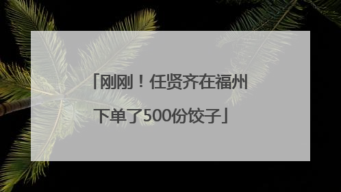 刚刚！任贤齐在福州下单了500份饺子