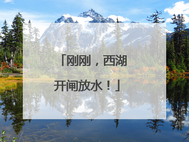 刚刚，西湖开闸放水！