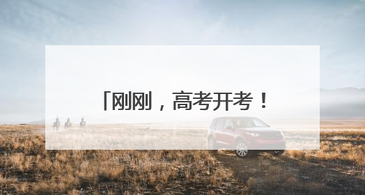 刚刚，高考开考！机器人、爱心纸条……祝18425名考生旗开得胜！