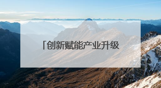 创新赋能产业升级 甘肃玉门企业斩获省级专利大奖