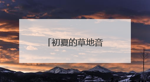 初夏的草地音乐会，唱“嗨”杨浦滨江