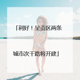 利好！呈贡区两条城市次干路将开建