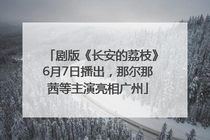 剧版《长安的荔枝》6月7日播出，那尔那茜等主演亮相广州