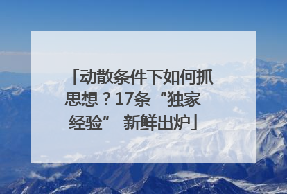 动散条件下如何抓思想？17条“独家经验” 新鲜出炉