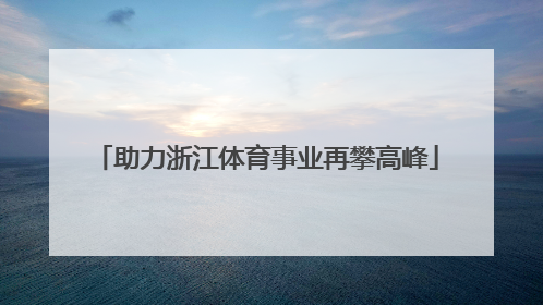 助力浙江体育事业再攀高峰