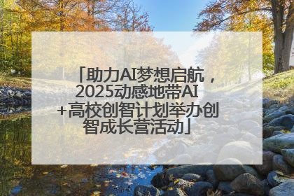助力AI梦想启航，2025动感地带AI+高校创智计划举办创智成长营活动