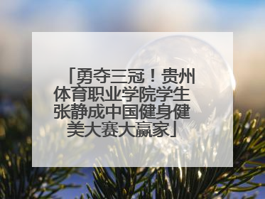 勇夺三冠！贵州体育职业学院学生张静成中国健身健美大赛大赢家