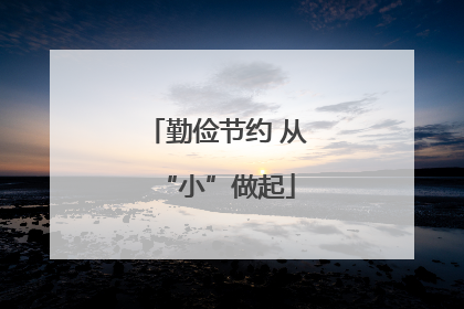 勤俭节约 从“小”做起