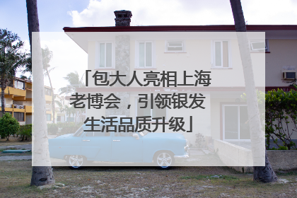 包大人亮相上海老博会，引领银发生活品质升级