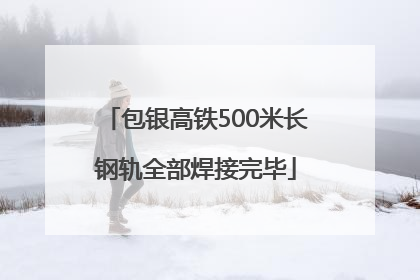 包银高铁500米长钢轨全部焊接完毕