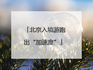 北京入境游跑出“加速度”