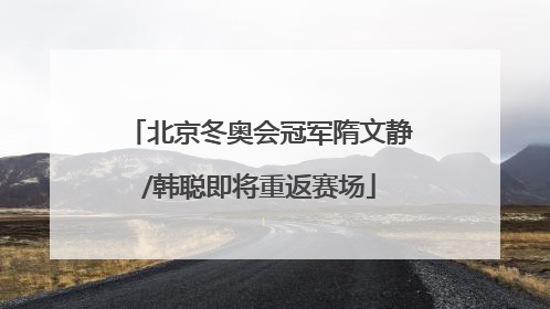 北京冬奥会冠军隋文静/韩聪即将重返赛场