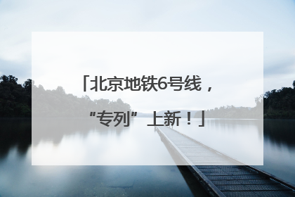 北京地铁6号线，“专列”上新！